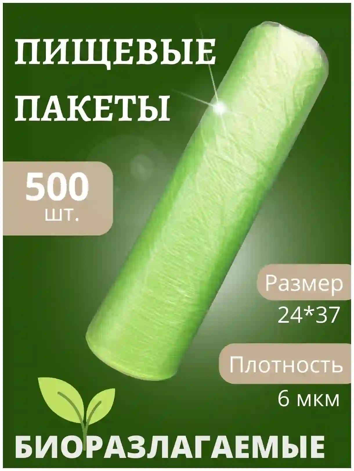Биоразлагаемые пакеты для хранения продуктов