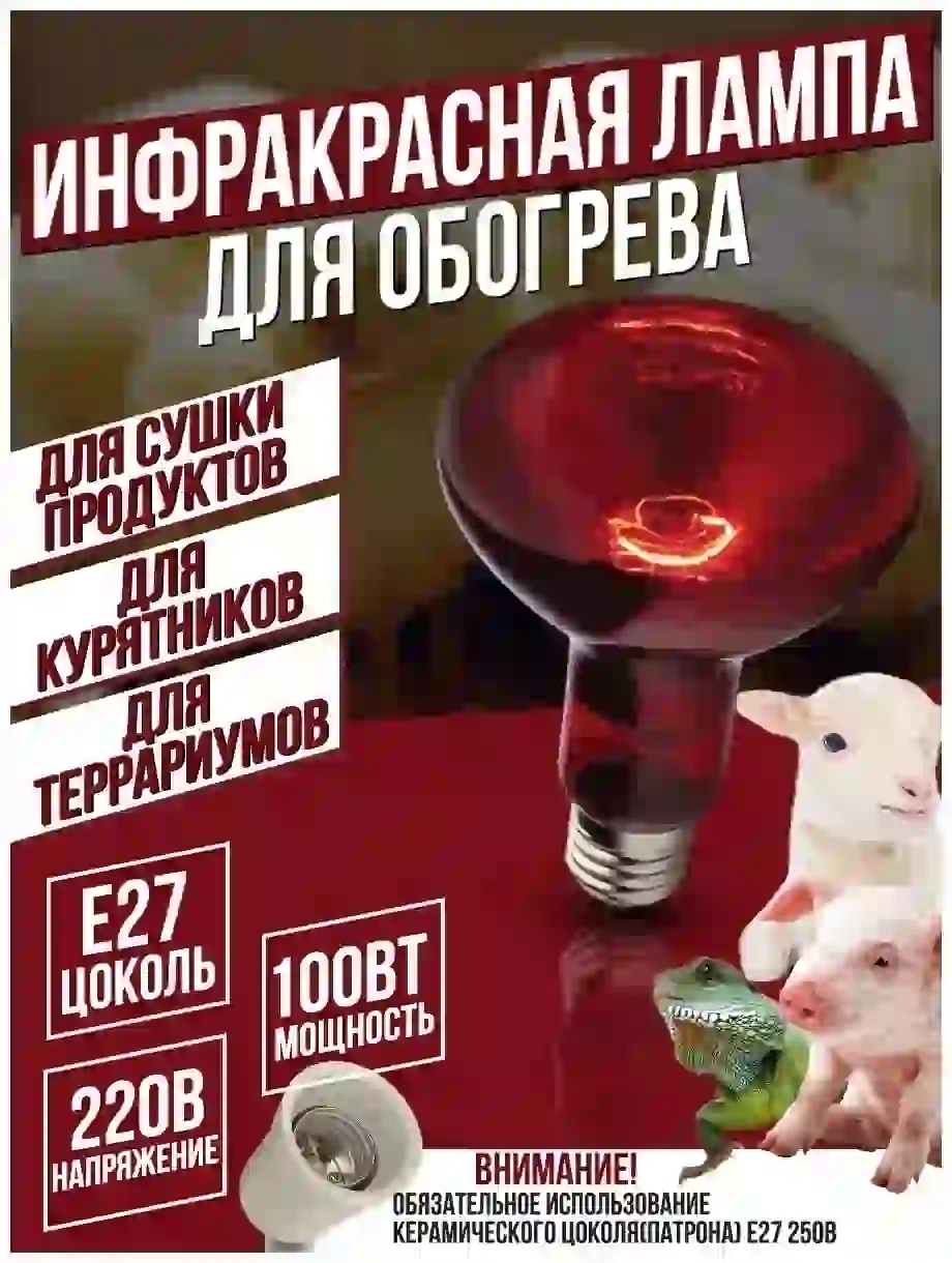 Инфракрасная лампа для сауны