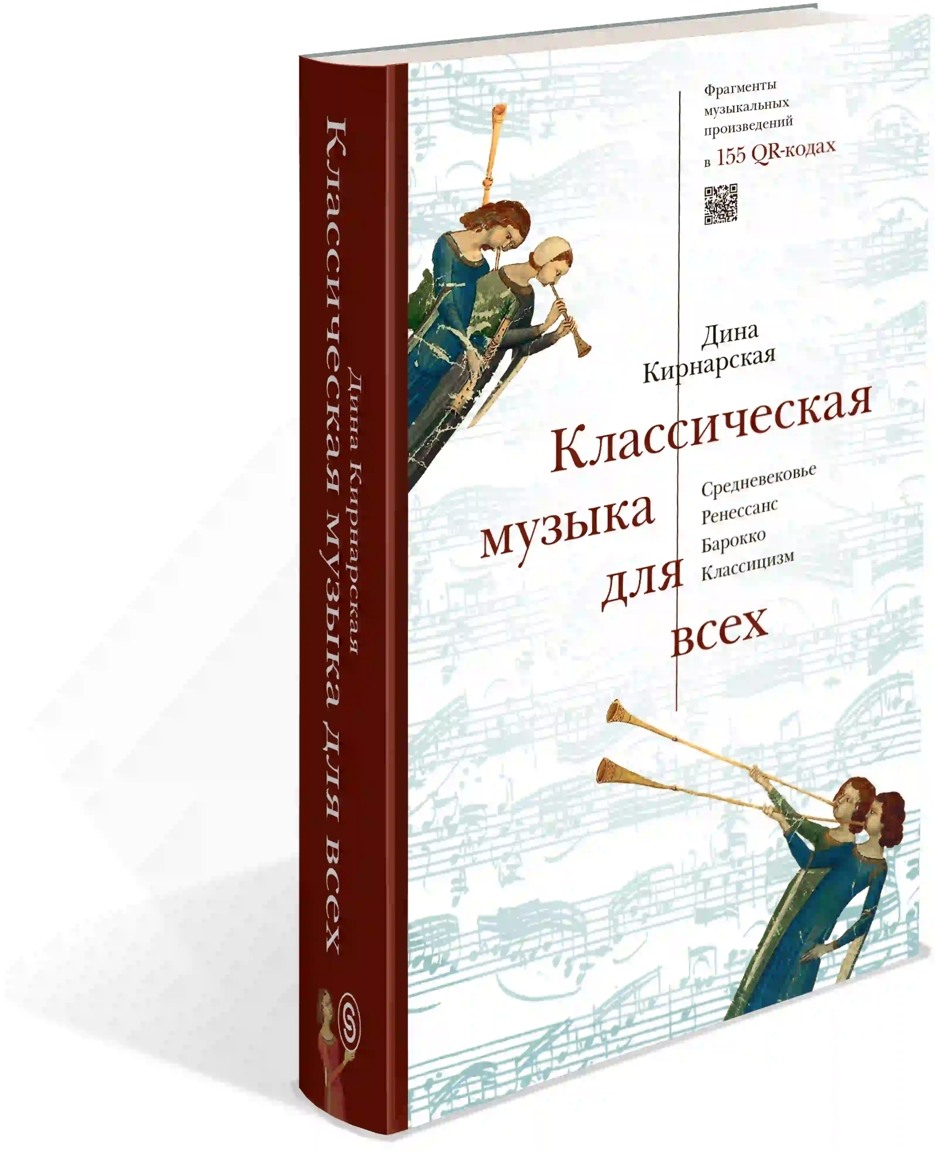 Книга о классической музыке