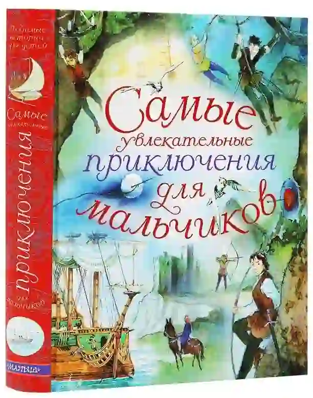Книга про приключения и путешествия