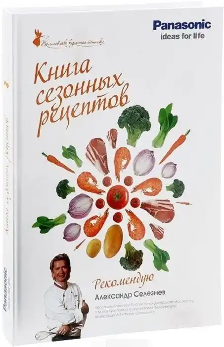 Книга рецептов с сезонными блюдами