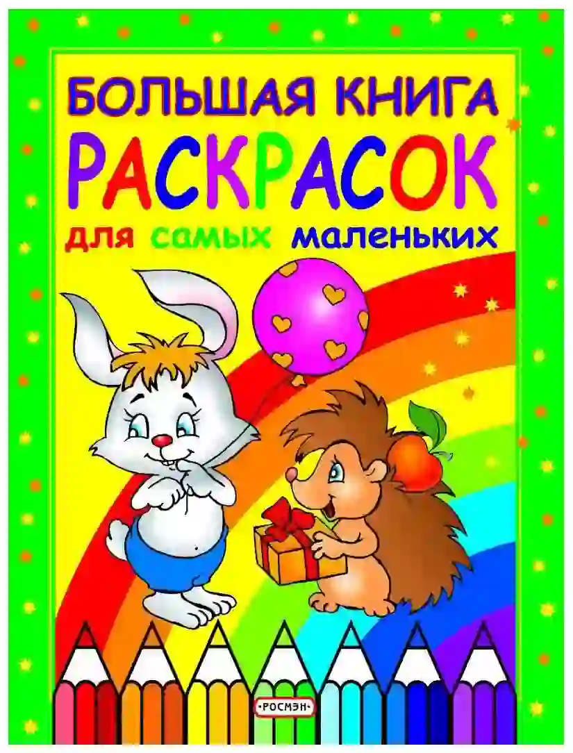 Книга с картинками для раскрашивания