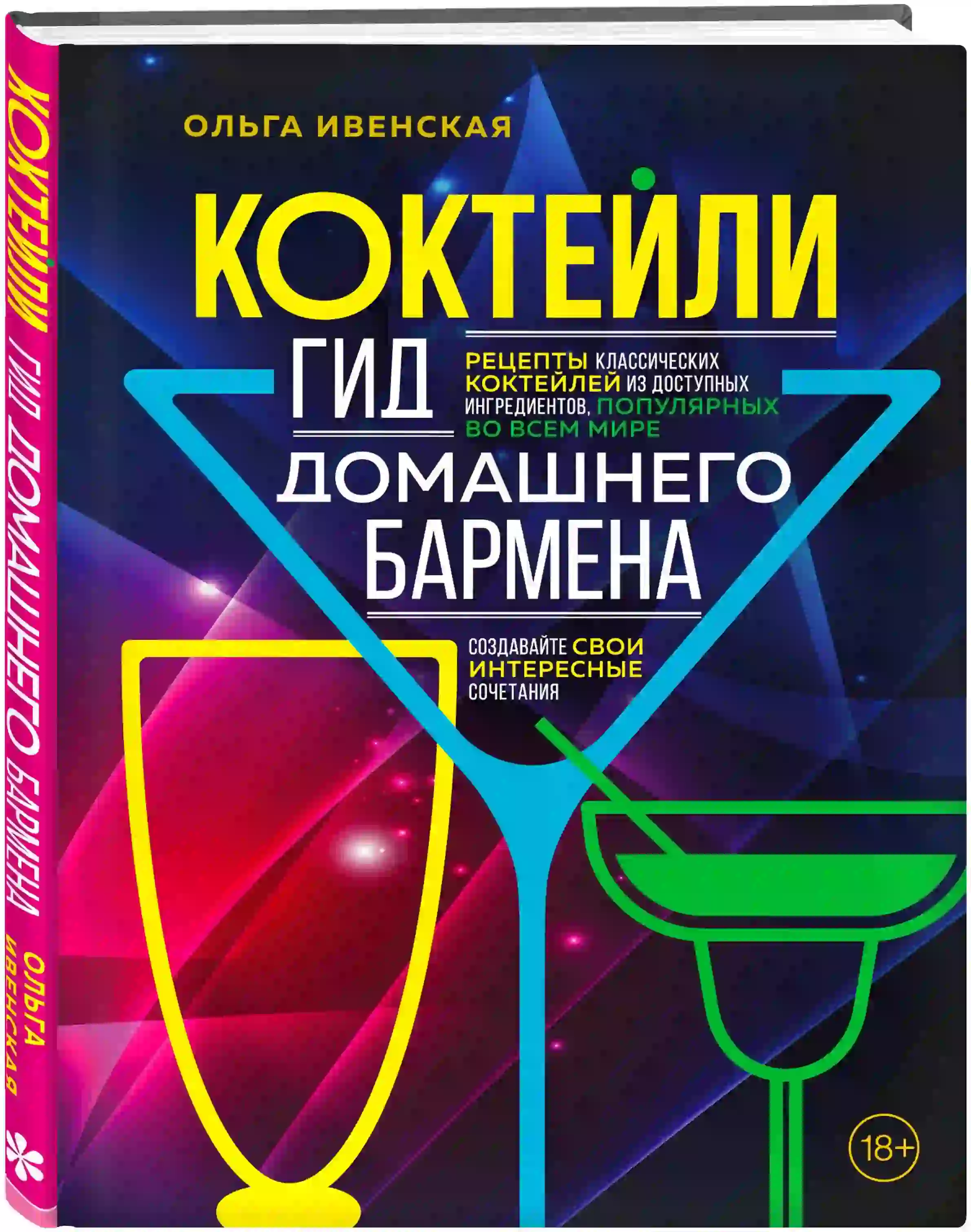 Книга с рецептами летних коктейлей