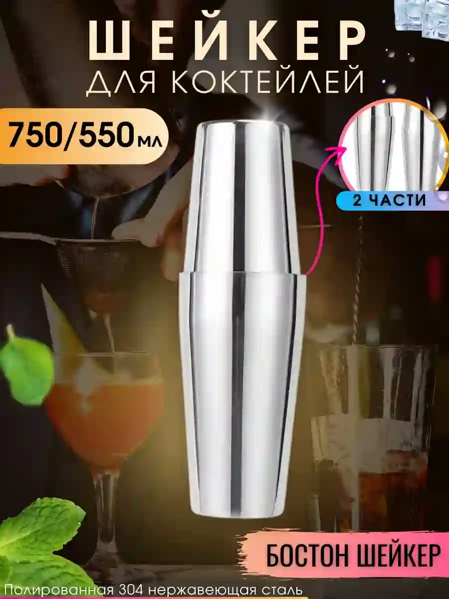Коктейльный шейкер