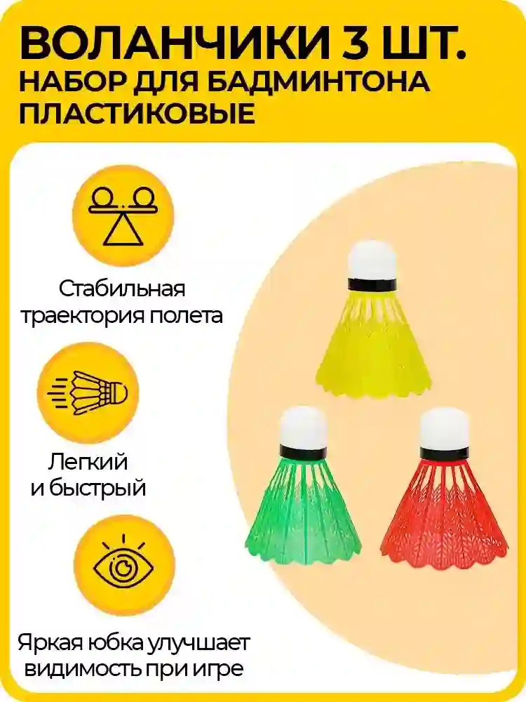 Комплект для игры в бадминтон или волейбол