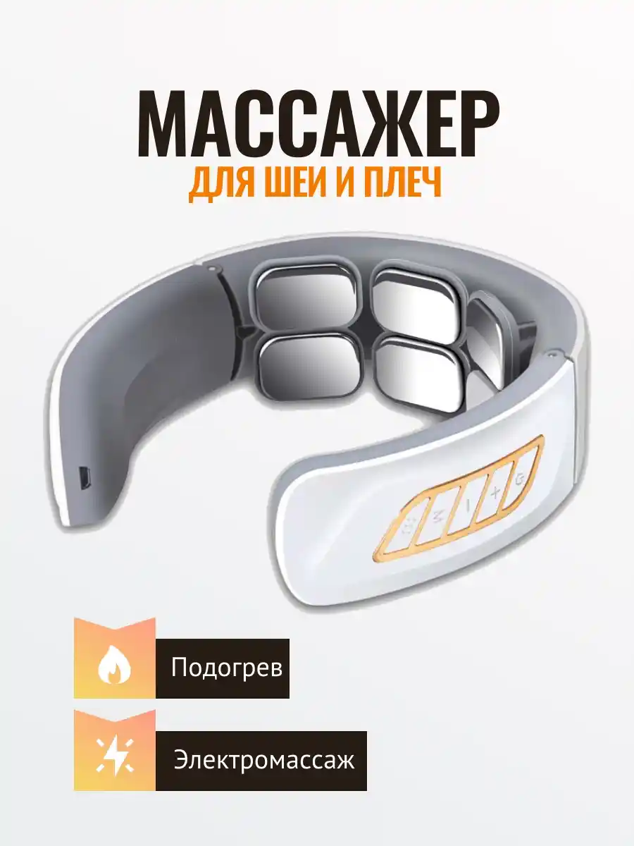 Массажер для шеи и плеч