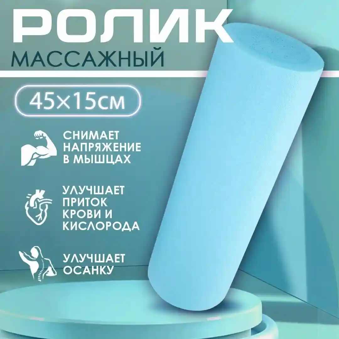 Массажный ролик для мышц