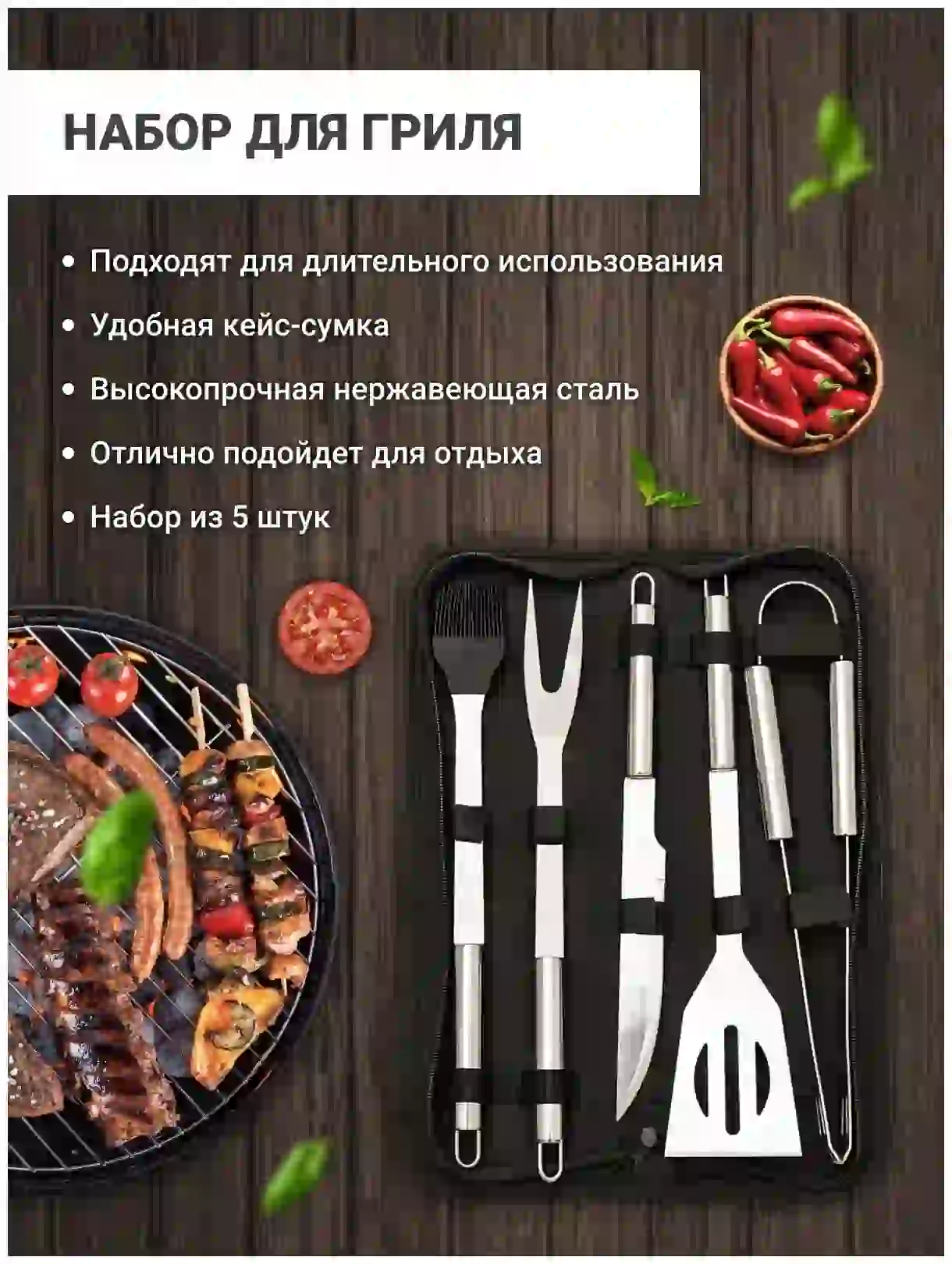 Набор для барбекю