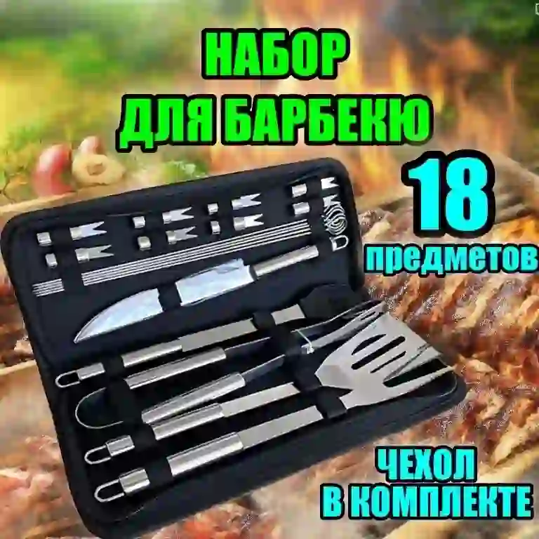 Набор для гриля в оригинальной упаковке