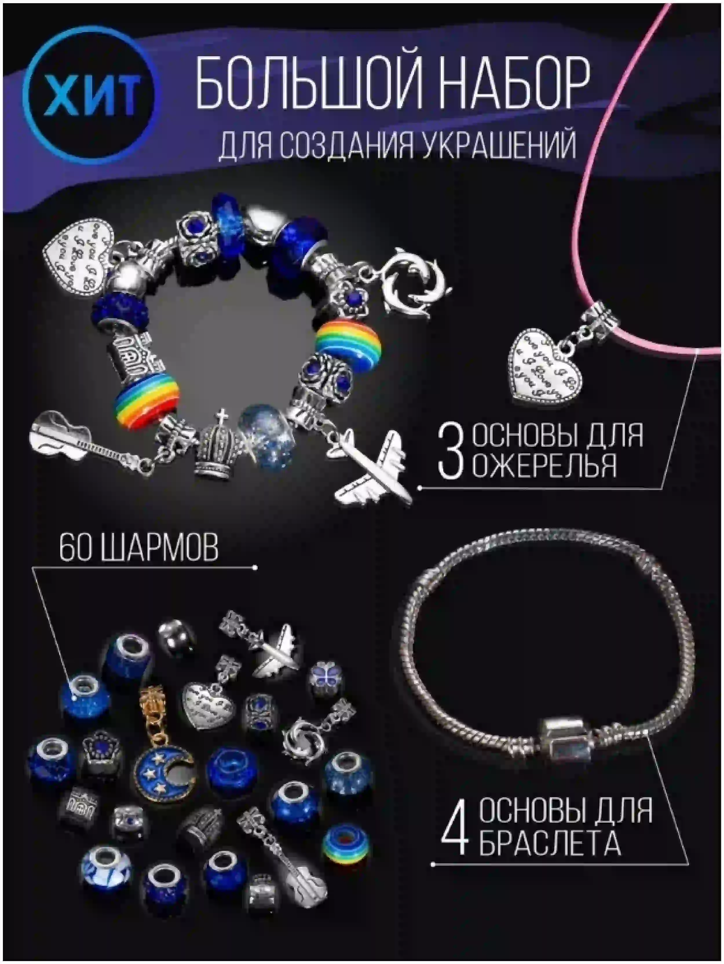 Набор для изготовления бижутерии
