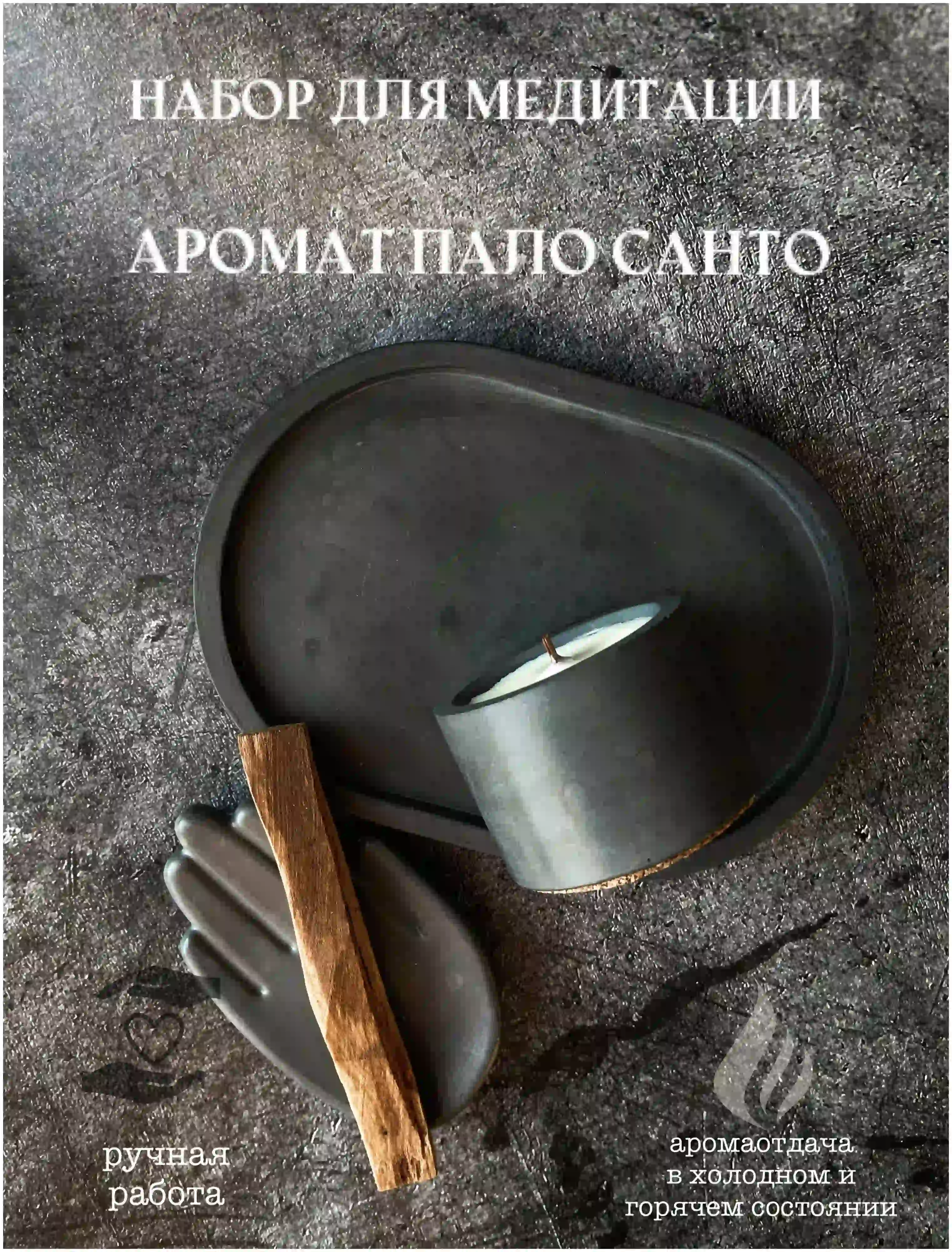 Набор для медитации