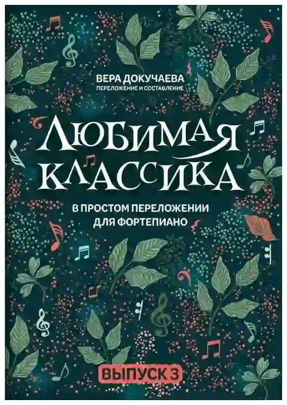 Набор музыкальных книг для фортепиано