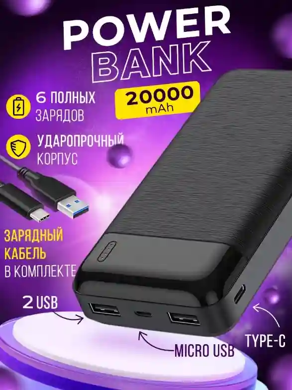 Power bank для зарядки смартфона в пути