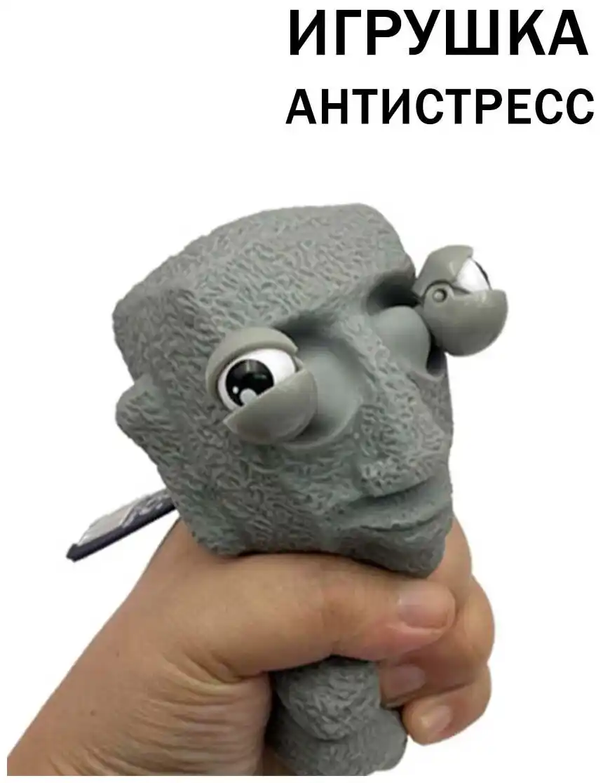 Шуточный антистресс в виде игрушки