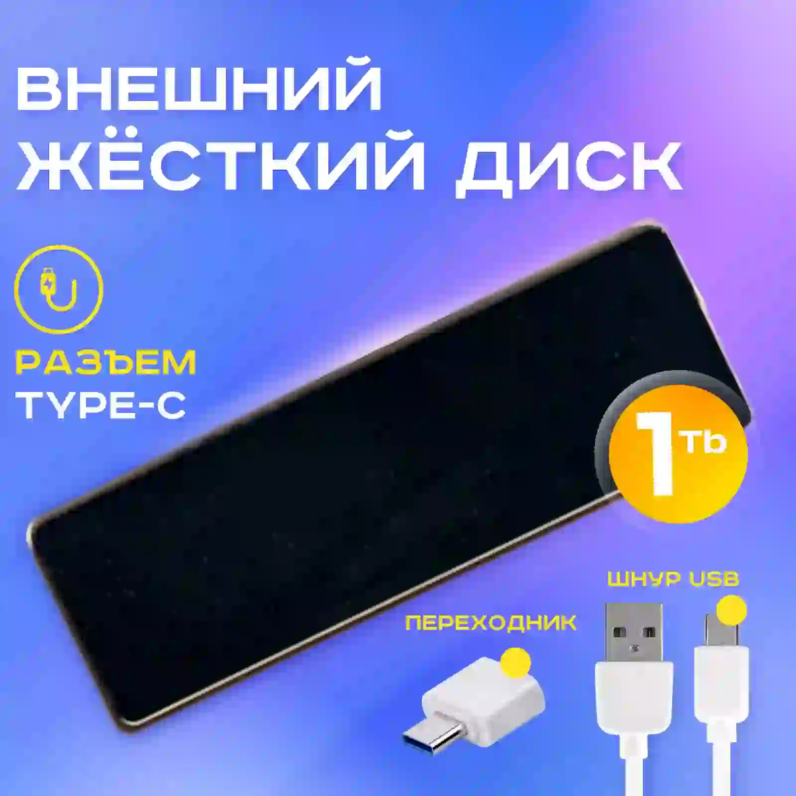 Внешний жесткий диск