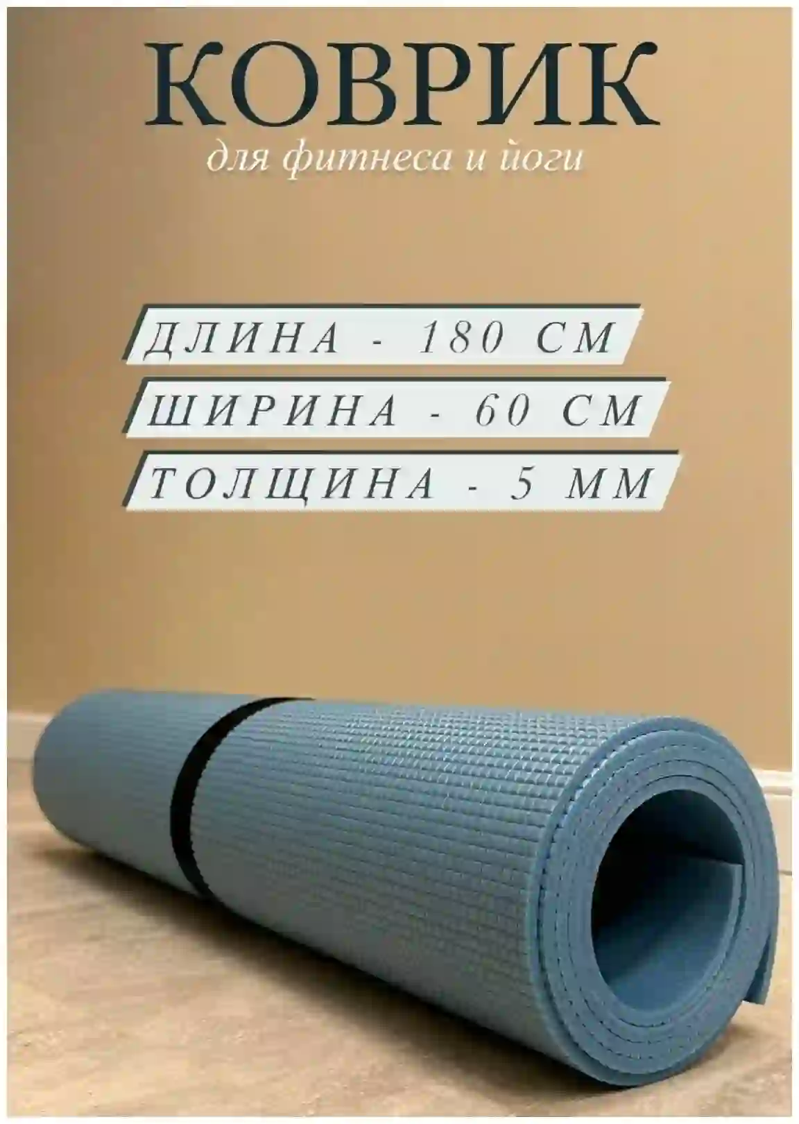 Йога-коврик