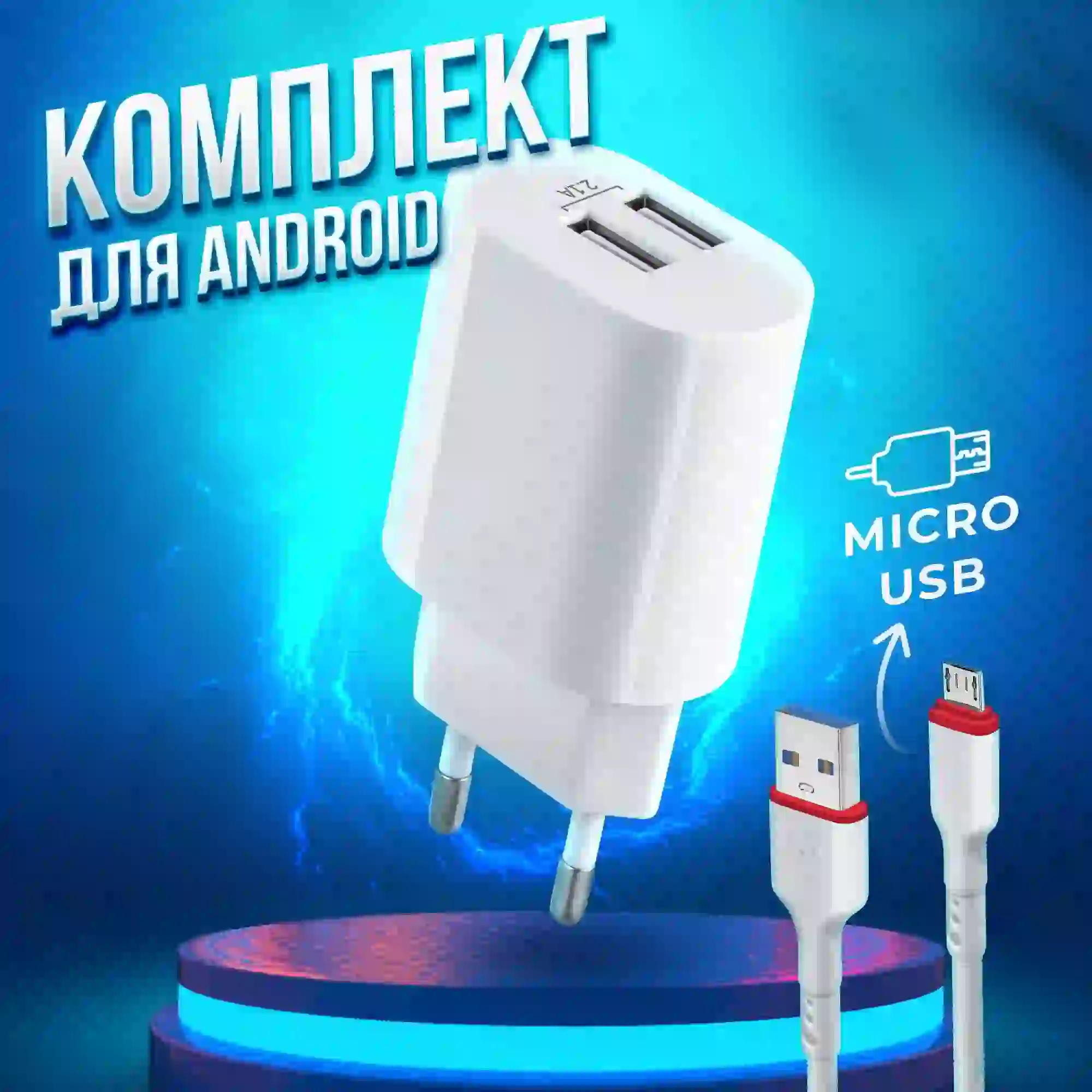 Зарядное устройство для мобильных устройств